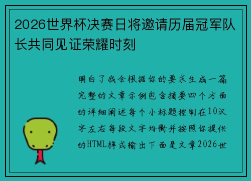 2026世界杯决赛日将邀请历届冠军队长共同见证荣耀时刻 2026世界杯决赛日将邀请历届冠军队长共同见证荣耀时刻