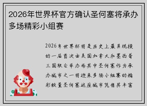 2026年世界杯官方确认圣何塞将承办多场精彩小组赛