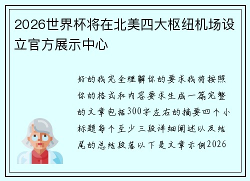 2026世界杯将在北美四大枢纽机场设立官方展示中心