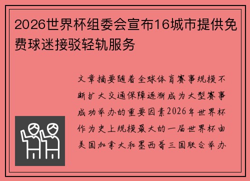 2026世界杯组委会宣布16城市提供免费球迷接驳轻轨服务