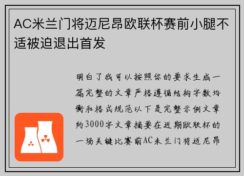 AC米兰门将迈尼昂欧联杯赛前小腿不适被迫退出首发