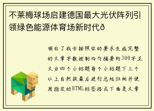 不莱梅球场启建德国最大光伏阵列引领绿色能源体育场新时代🌞⚽ 不莱梅球场启建德国最大光伏阵列引领绿色能源体育场新时代🌞⚽