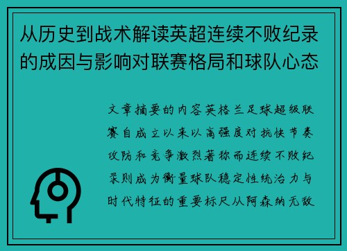 从历史到战术解读英超连续不败纪录的成因与影响对联赛格局和球队心态的启示 从历史到战术解读英超连续不败纪录的成因与影响对联赛格局和球队心态的启示