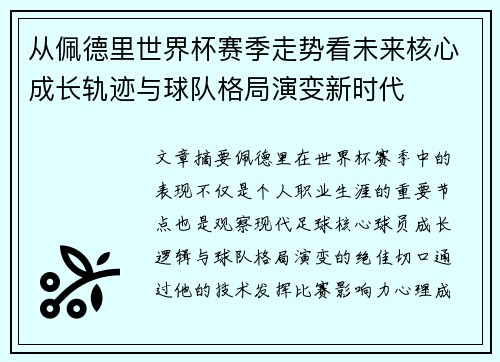 从佩德里世界杯赛季走势看未来核心成长轨迹与球队格局演变新时代 从佩德里世界杯赛季走势看未来核心成长轨迹与球队格局演变新时代
