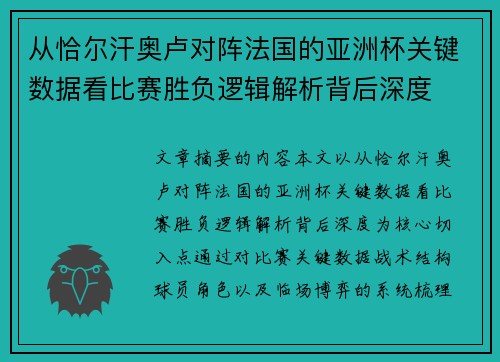 从恰尔汗奥卢对阵法国的亚洲杯关键数据看比赛胜负逻辑解析背后深度 从恰尔汗奥卢对阵法国的亚洲杯关键数据看比赛胜负逻辑解析背后深度