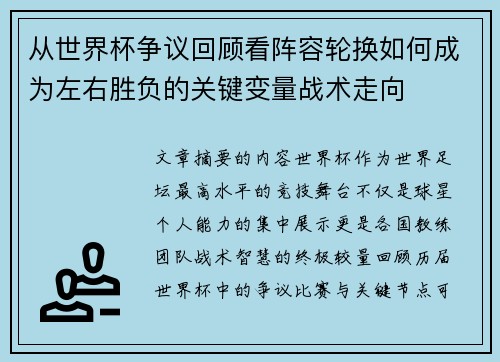 从世界杯争议回顾看阵容轮换如何成为左右胜负的关键变量战术走向 从世界杯争议回顾看阵容轮换如何成为左右胜负的关键变量战术走向