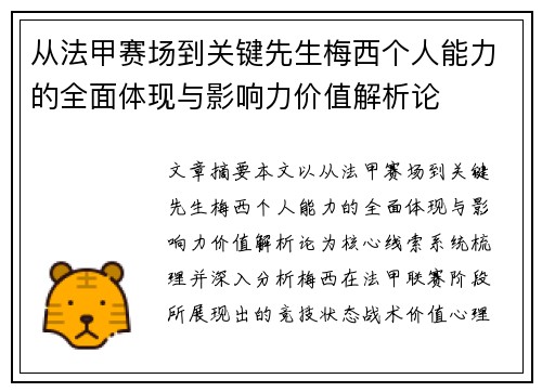 从法甲赛场到关键先生梅西个人能力的全面体现与影响力价值解析论