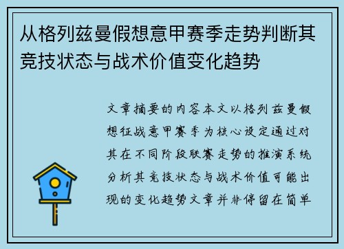 从格列兹曼假想意甲赛季走势判断其竞技状态与战术价值变化趋势