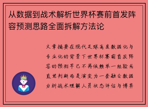 从数据到战术解析世界杯赛前首发阵容预测思路全面拆解方法论