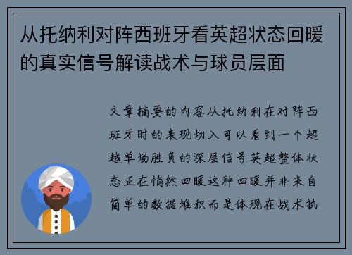 从托纳利对阵西班牙看英超状态回暖的真实信号解读战术与球员层面