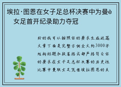 埃拉·图恩在女子足总杯决赛中为曼联女足首开纪录助力夺冠