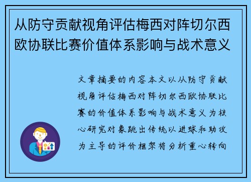 从防守贡献视角评估梅西对阵切尔西欧协联比赛价值体系影响与战术意义