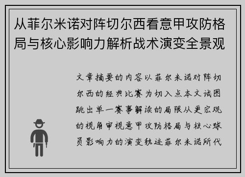 从菲尔米诺对阵切尔西看意甲攻防格局与核心影响力解析战术演变全景观 从菲尔米诺对阵切尔西看意甲攻防格局与核心影响力解析战术演变全景观