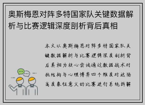 奥斯梅恩对阵多特国家队关键数据解析与比赛逻辑深度剖析背后真相 奥斯梅恩对阵多特国家队关键数据解析与比赛逻辑深度剖析背后真相