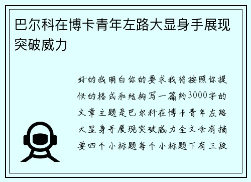 巴尔科在博卡青年左路大显身手展现突破威力