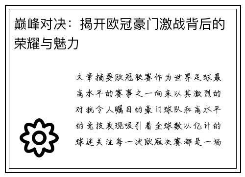 巅峰对决：揭开欧冠豪门激战背后的荣耀与魅力