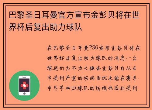 巴黎圣日耳曼官方宣布金彭贝将在世界杯后复出助力球队 巴黎圣日耳曼官方宣布金彭贝将在世界杯后复出助力球队