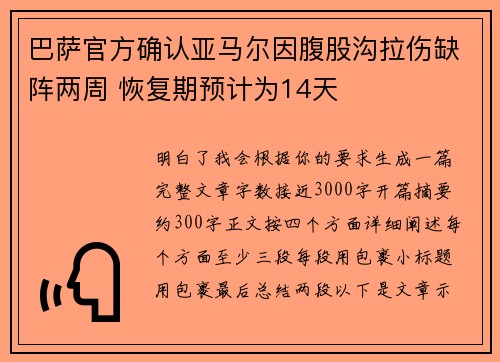巴萨官方确认亚马尔因腹股沟拉伤缺阵两周 恢复期预计为14天 巴萨官方确认亚马尔因腹股沟拉伤缺阵两周 恢复期预计为14天