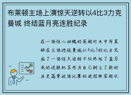布莱顿主场上演惊天逆转以4比3力克曼城 终结蓝月亮连胜纪录