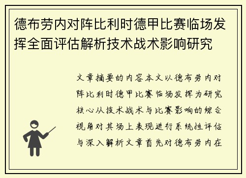 德布劳内对阵比利时德甲比赛临场发挥全面评估解析技术战术影响研究