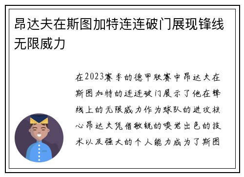 昂达夫在斯图加特连连破门展现锋线无限威力