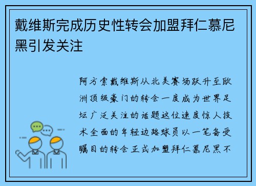 戴维斯完成历史性转会加盟拜仁慕尼黑引发关注 戴维斯完成历史性转会加盟拜仁慕尼黑引发关注