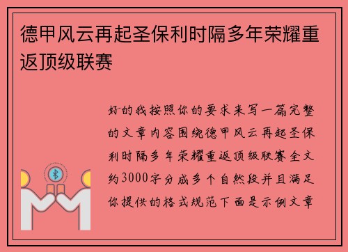 德甲风云再起圣保利时隔多年荣耀重返顶级联赛 德甲风云再起圣保利时隔多年荣耀重返顶级联赛