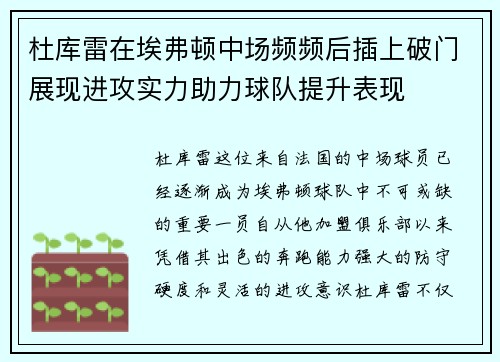 杜库雷在埃弗顿中场频频后插上破门展现进攻实力助力球队提升表现