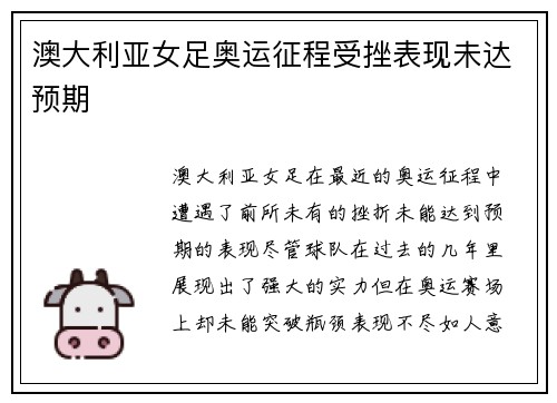 澳大利亚女足奥运征程受挫表现未达预期
