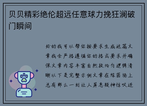 贝贝精彩绝伦超远任意球力挽狂澜破门瞬间