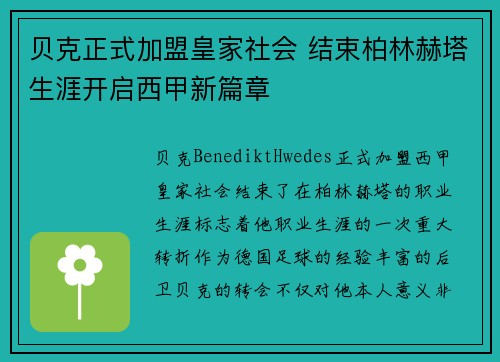 贝克正式加盟皇家社会 结束柏林赫塔生涯开启西甲新篇章 贝克正式加盟皇家社会 结束柏林赫塔生涯开启西甲新篇章