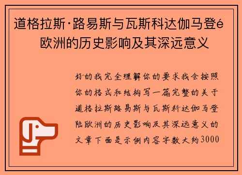 道格拉斯·路易斯与瓦斯科达伽马登陆欧洲的历史影响及其深远意义 道格拉斯·路易斯与瓦斯科达伽马登陆欧洲的历史影响及其深远意义