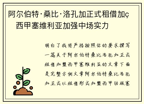 阿尔伯特·桑比·洛孔加正式租借加盟西甲塞维利亚加强中场实力