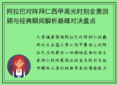 阿拉巴对阵拜仁西甲高光时刻全景回顾与经典瞬间解析巅峰对决盘点