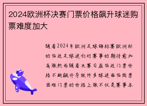 2024欧洲杯决赛门票价格飙升球迷购票难度加大 2024欧洲杯决赛门票价格飙升球迷购票难度加大
