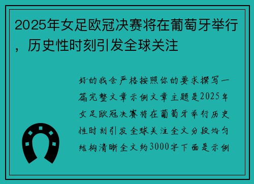 2025年女足欧冠决赛将在葡萄牙举行，历史性时刻引发全球关注