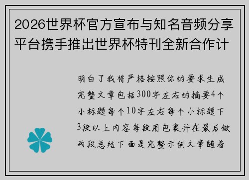 2026世界杯官方宣布与知名音频分享平台携手推出世界杯特刊全新合作计划