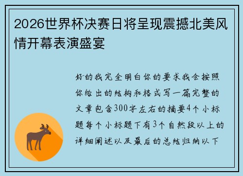 2026世界杯决赛日将呈现震撼北美风情开幕表演盛宴 2026世界杯决赛日将呈现震撼北美风情开幕表演盛宴