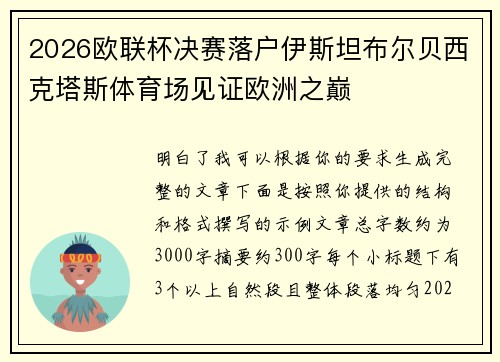 2026欧联杯决赛落户伊斯坦布尔贝西克塔斯体育场见证欧洲之巅