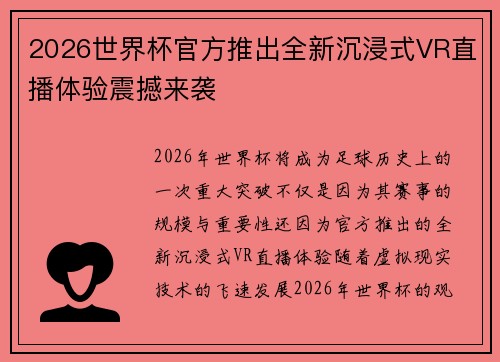 2026世界杯官方推出全新沉浸式VR直播体验震撼来袭
