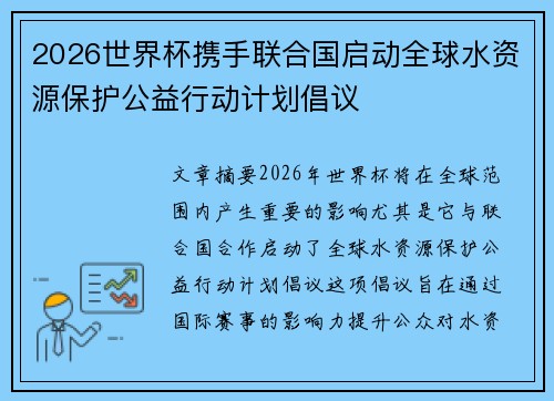 2026世界杯携手联合国启动全球水资源保护公益行动计划倡议