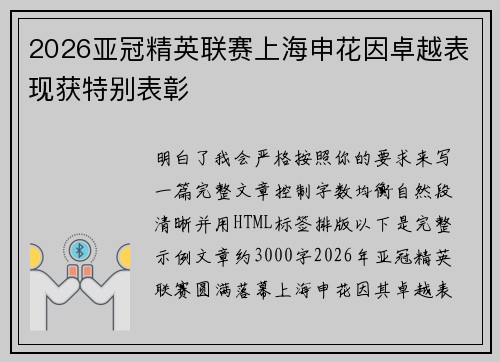 2026亚冠精英联赛上海申花因卓越表现获特别表彰 2026亚冠精英联赛上海申花因卓越表现获特别表彰