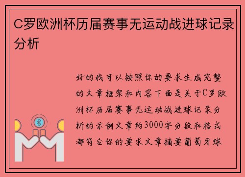 C罗欧洲杯历届赛事无运动战进球记录分析 C罗欧洲杯历届赛事无运动战进球记录分析