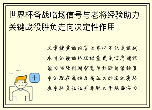 世界杯备战临场信号与老将经验助力关键战役胜负走向决定性作用