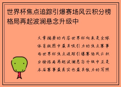 世界杯焦点追踪引爆赛场风云积分榜格局再起波澜悬念升级中 世界杯焦点追踪引爆赛场风云积分榜格局再起波澜悬念升级中
