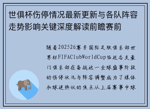 世俱杯伤停情况最新更新与各队阵容走势影响关键深度解读前瞻赛前