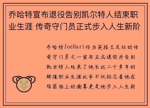 乔哈特宣布退役告别凯尔特人结束职业生涯 传奇守门员正式步入人生新阶段