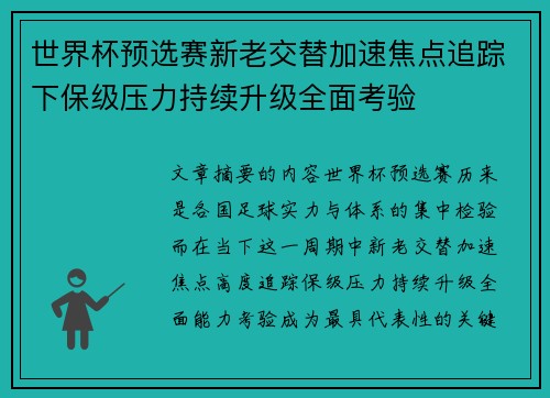 世界杯预选赛新老交替加速焦点追踪下保级压力持续升级全面考验