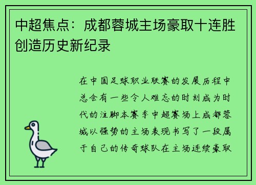 中超焦点:成都蓉城主场豪取十连胜创造历史新纪录 中超焦点:成都蓉城主场豪取十连胜创造历史新纪录