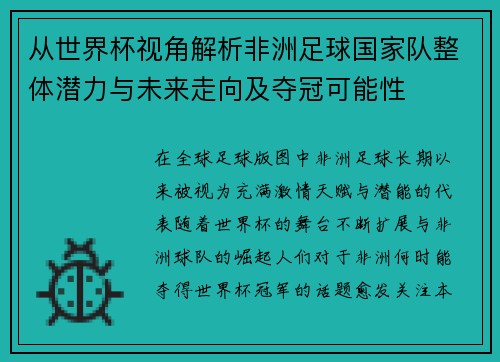 从世界杯视角解析非洲足球国家队整体潜力与未来走向及夺冠可能性 从世界杯视角解析非洲足球国家队整体潜力与未来走向及夺冠可能性